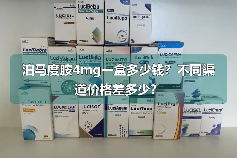 泊马度胺4mg一盒多少钱?不同渠道价格差多少?