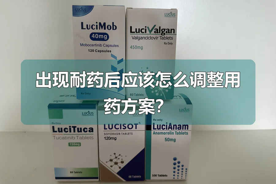 出现耐药后应该怎么调整用药方案?
