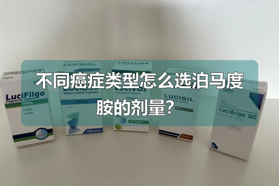 不同癌症类型怎么选泊马度胺的剂量?